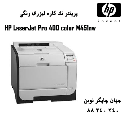 پرینتر HP M451NW