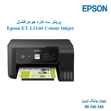 چاپگر چندکاره EPSON ET-L3160