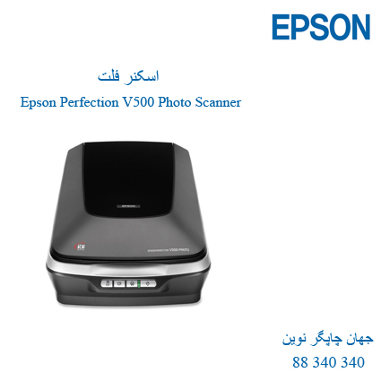 اسکنر EPSON V500