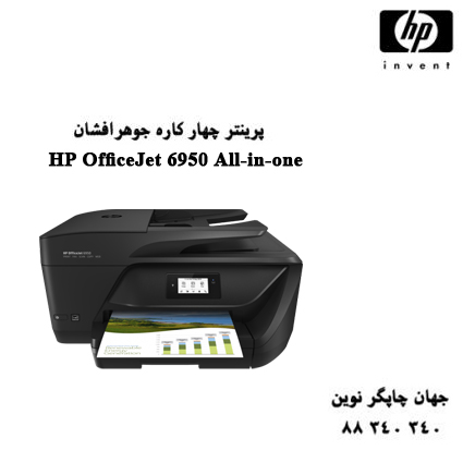 چاپگر چندکاره HP 6950 گارانتی اصلی جوهری تعمیرات قیمت