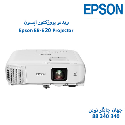 ویدئوپروژکتور Epson EB-E20