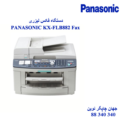 فاکس PANASONIC KX-FLB882