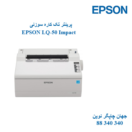 پرینتر EPSON  LQ-50