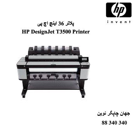 پلاتر HP T3500