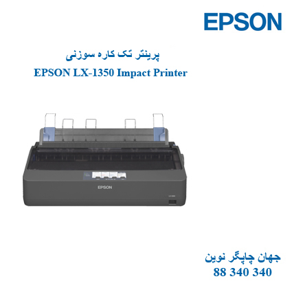 پرینتر EPSON  LX-1350