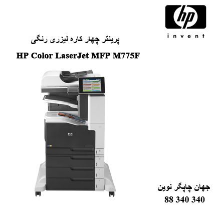 چندکاره رنگی HP M775F
