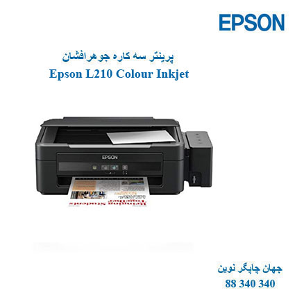 چاپگر چندکاره EPSON L210