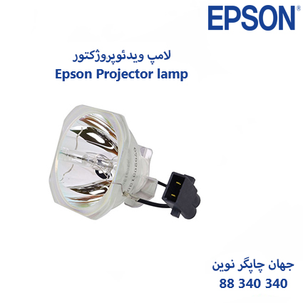 لامپ ویدئو پروژکتور EPSON EB-S31