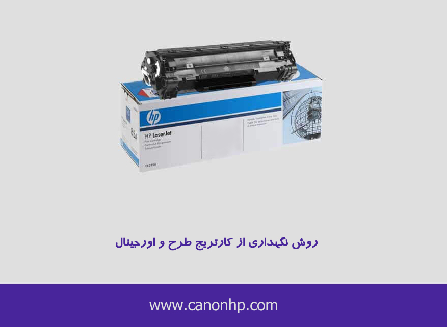 روش نگهداری از کارتریج طرح و اورجینال