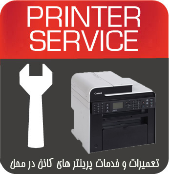 تعمیرات و خدمات تخصصی پرینتر چندکاره لیزری CANON MF4890dw