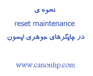 reset maintenance در چاپگرهای جوهری اپسون