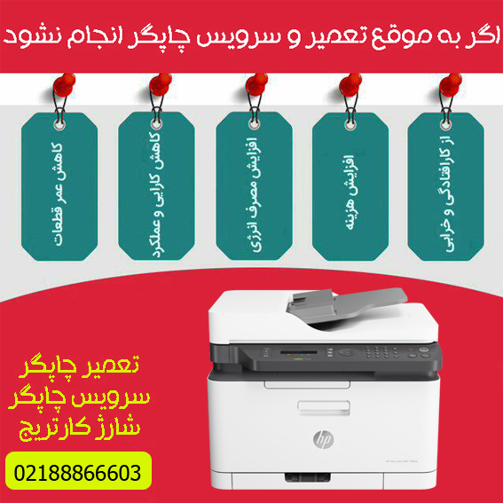 تعمیرات و خدمات تخصصی پرینتر چندکاره لیزری رنگی HP 179fnw