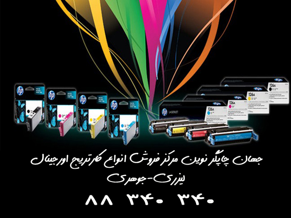 پرفروش ترین و پر مصرف ترین تونر کارتریجهای لیزری اچ پی