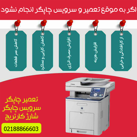 تعمیرات و خدمات تخصصی پرینتر چندکاره لیزری رنگی CANON MF8450