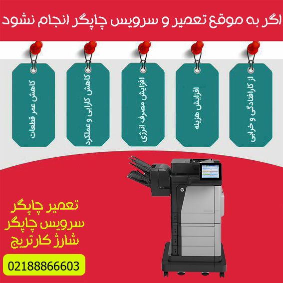 تعمیرات و خدمات تخصصی پرینتر چندکاره لیزری رنگی HP M680Z