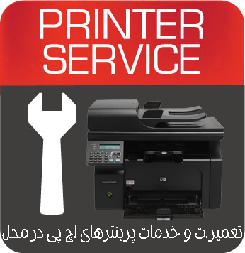 تعمیرات و خدمات تخصصی پرینتر چندکاره لیزری HP M1212NF