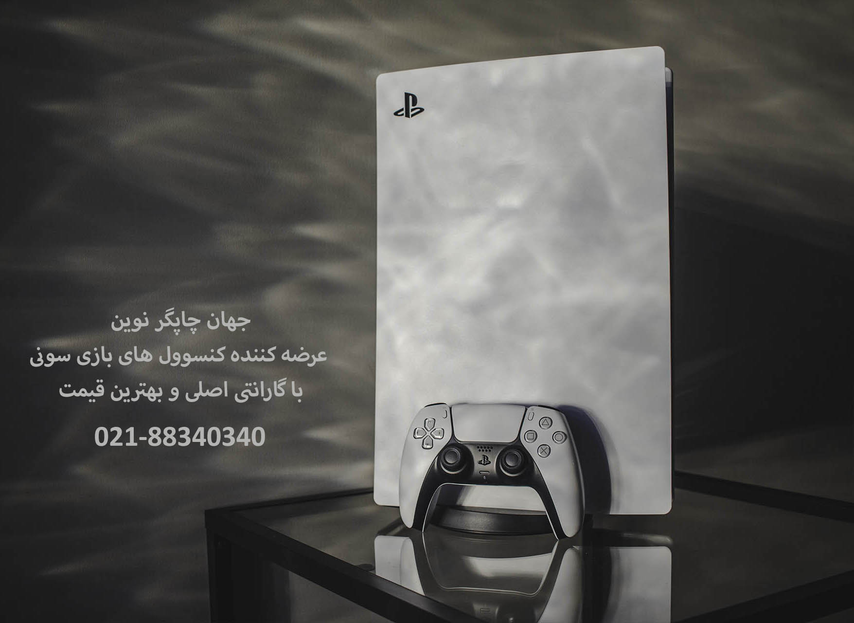 هر آنچه دررابطه با کنسول بازی سونی پلی استیشن PS5 باید بدانید