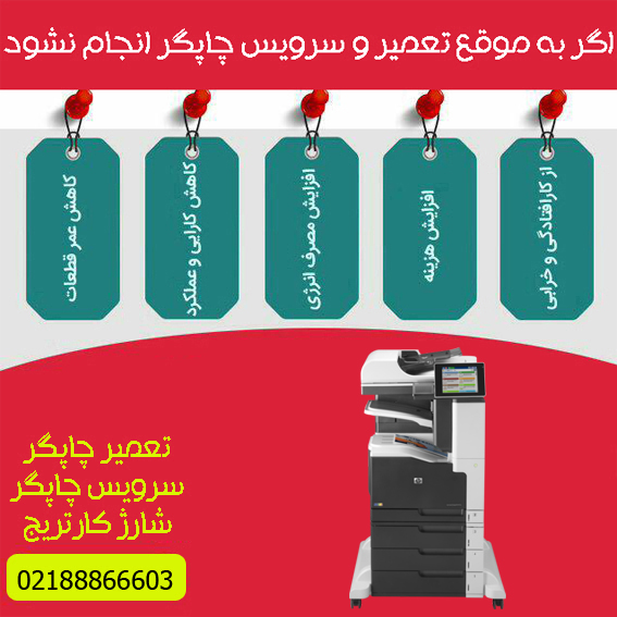 تعمیرات و خدمات تخصصی پرینتر چندکاره لیزری رنگی HP M775F