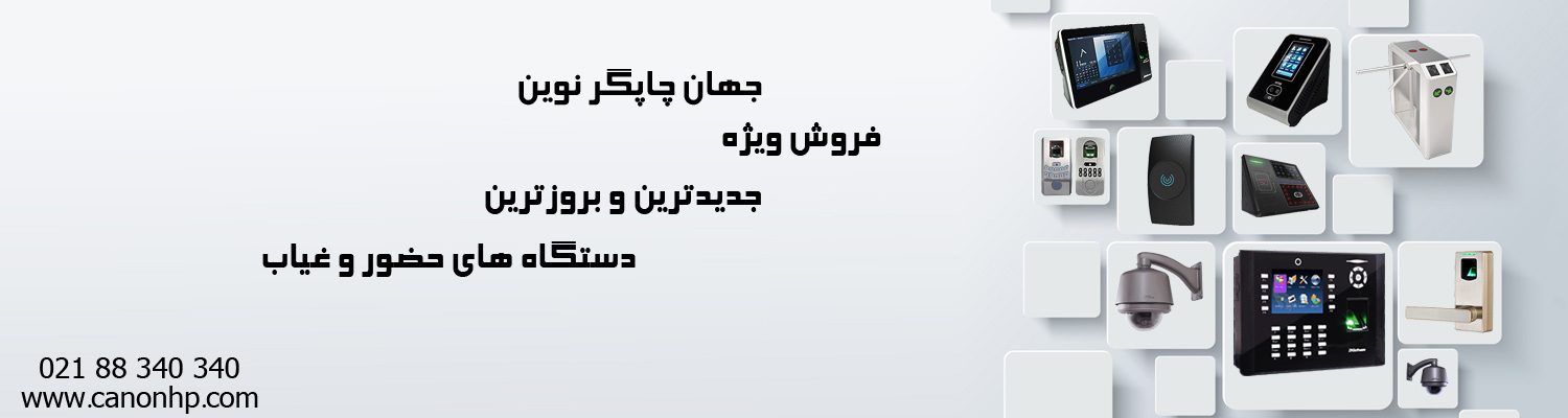 راهنمای خرید دستگاه حضور و غیاب