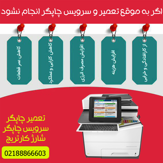 تعمیرات و خدمات تخصصی پرینتر چندکاره پیج واید رنگی HP PageWide 586Z
