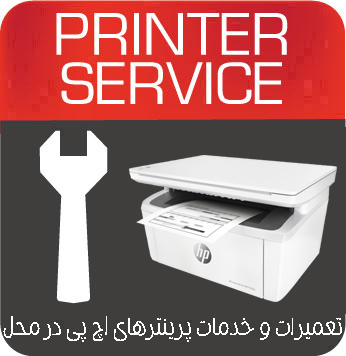 تعمیرات و خدمات تخصصی پرینتر چندکاره لیزری HP M28W