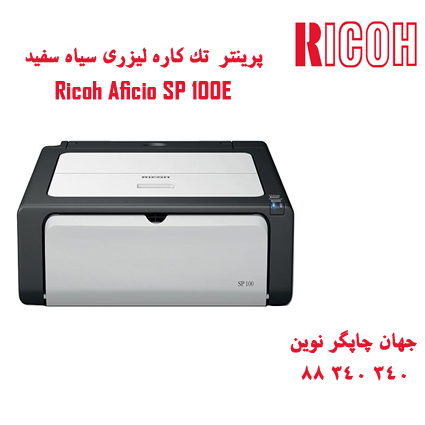 بررسی پرینتر لیزری RICOH SP100E