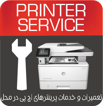 تعمیرات و خدمات تخصصی پرینتر چندکاره لیزری HP MFP M427FDN
