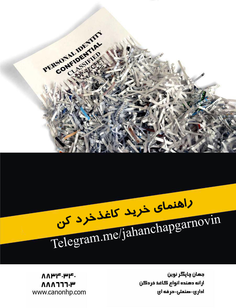 راهنمای خرید کاغذ خردکن