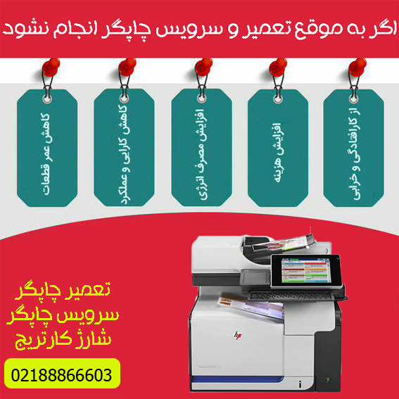 تعمیرات و خدمات تخصصی پرینتر چندکاره لیزری رنگی HP M575C