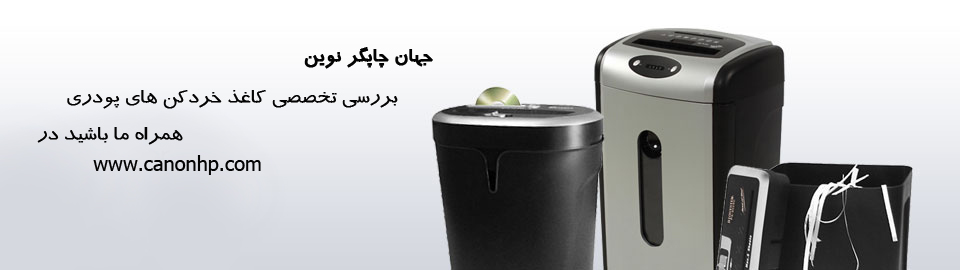 بررسی کاغذ خردکن های پودری