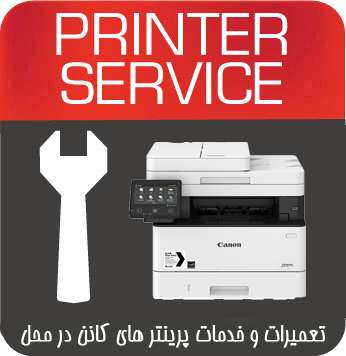 تعمیرات و خدمات تخصصی پرینتر چندکاره لیزری canon MF421dw