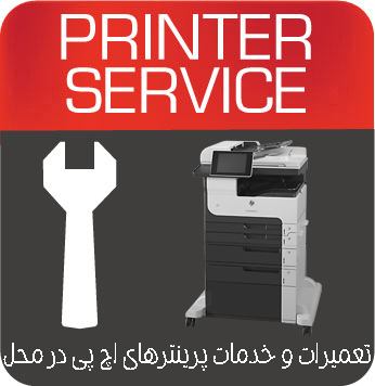 تعمیرات و خدمات تخصصی پرینتر چندکاره لیزری HP M725f