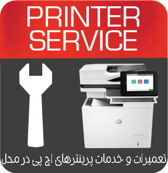 تعمیرات و خدمات تخصصی پرینتر چندکاره لیزری HP MFP M634h