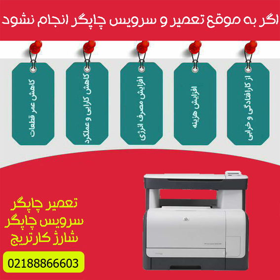 تعمیرات و خدمات تخصصی پرینتر چندکاره لیزری رنگی HP CM1312