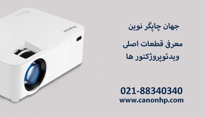 معرفی قطعات اصلی ویدئوپروژکتور ها