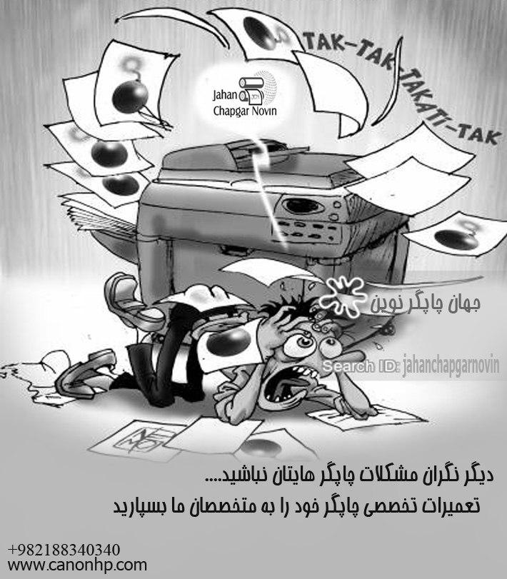 جنرال سرویس پرینترها و چندکاره ها را در منزل انجام دهید
