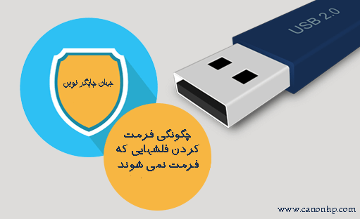چگونگی فرمت کردن فلشهایی که فرمت نمی شوند