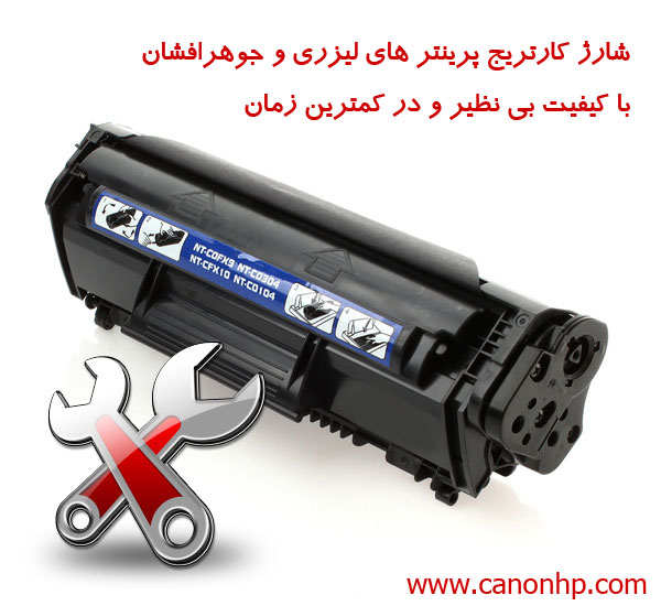 شارژ کارتریج پرینتر های لیزری و جوهرافشان