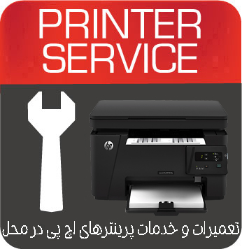 تعمیرات و خدمات تخصصی پرینتر چندکاره لیزری HP MFP M126A