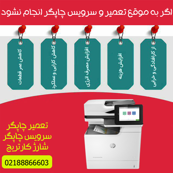 تعمیرات و خدمات تخصصی پرینتر چندکاره لیزری رنگی HP M681dh
