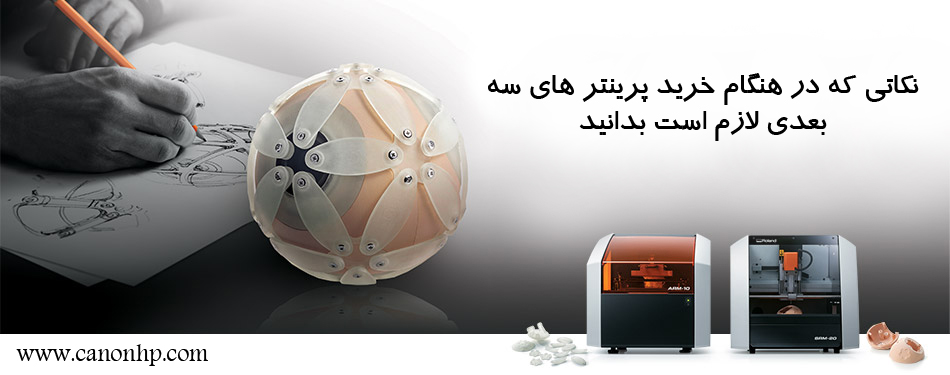 نکاتی که در هنگام انتخاب و خرید پرینتر های 3 بعدی لازم است بدانید