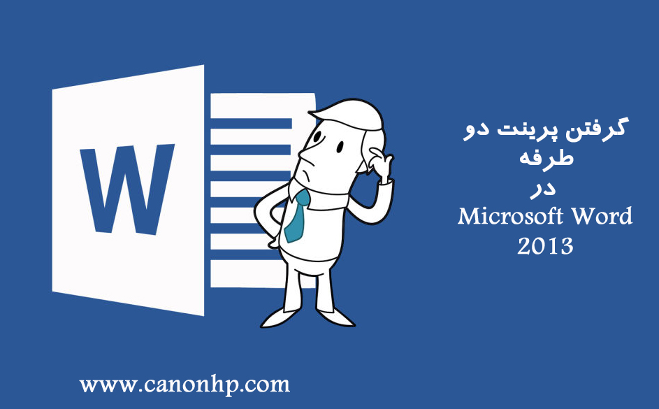 گرفتن پرینت پشت و رو در Microsoft Word 2013
