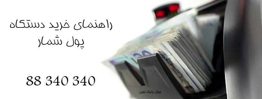 راهنمای خرید دستگاه پول شمار