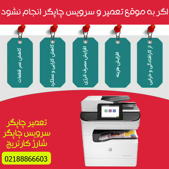 تعمیرات و خدمات تخصصی پرینتر چندکاره پیج واید رنگی HP PageWide 780dns