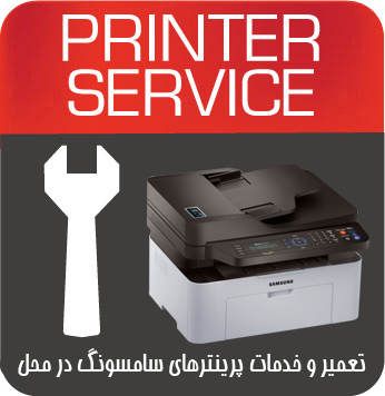 تعمیرات و خدمات تخصصی پرینتر چندکاره لیزری SAMSUNG 2070FW