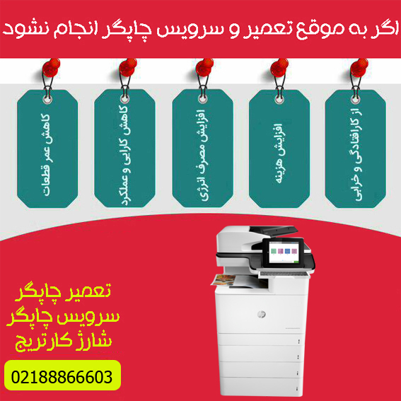 تعمیرات و خدمات تخصصی پرینتر چندکاره لیزری رنگی HP M776Z
