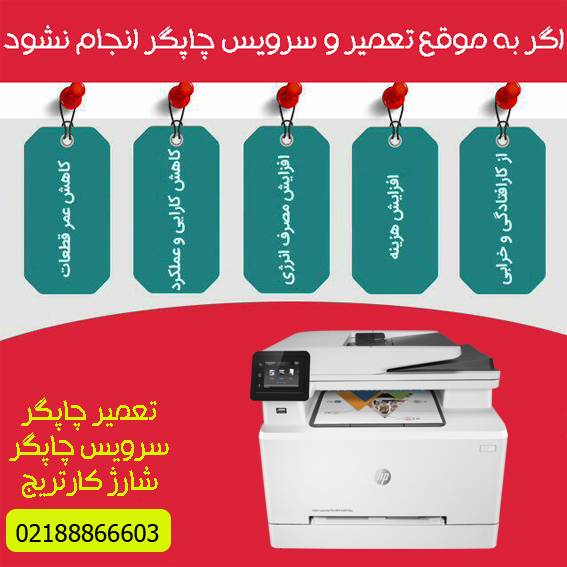 تعمیرات و خدمات تخصصی پرینتر چندکاره لیزری رنگی HP M281fdn
