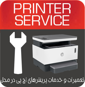 تعمیرات و خدمات تخصصی پرینتر چندکاره لیزری HP 236dw