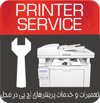تعمیرات و خدمات تخصصی پرینتر چندکاره لیزری  HP MFP M132snw