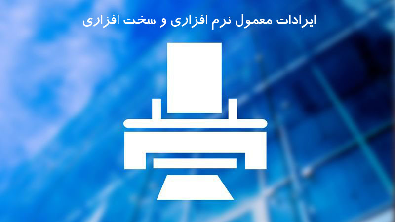 ایرادات معمول نرم افزاری و سخت افزاری در پرینتر های لیزری